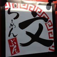 博多ラーメン 長浜や 元住吉店