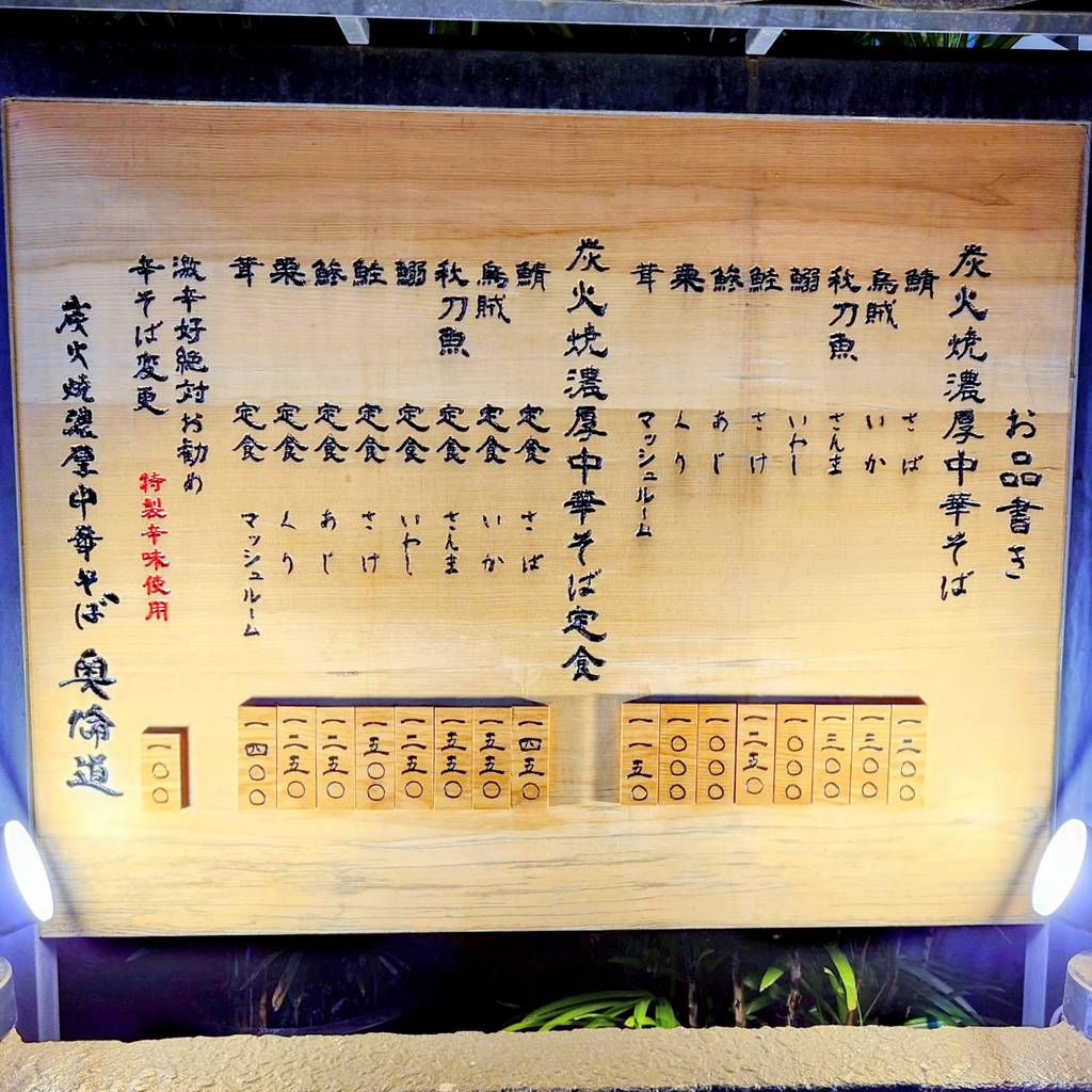 炭火焼濃厚中華そば 奥倫道