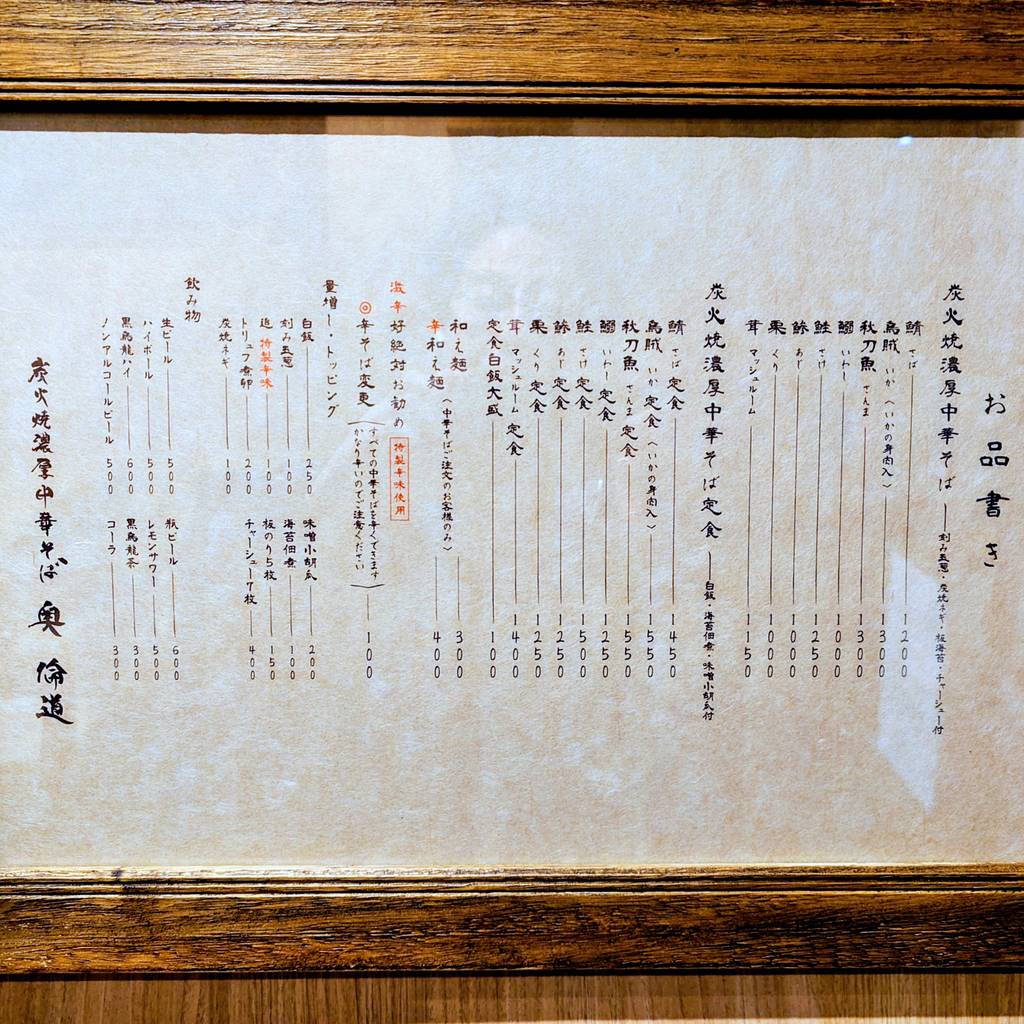 炭火焼濃厚中華そば 奥倫道