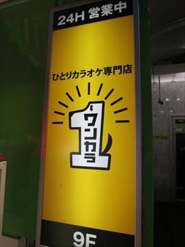 ひとりカラオケ専門店 ワンカラ 川崎東口店