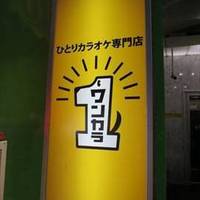 ひとりカラオケ専門店 ワンカラ 川崎東口店