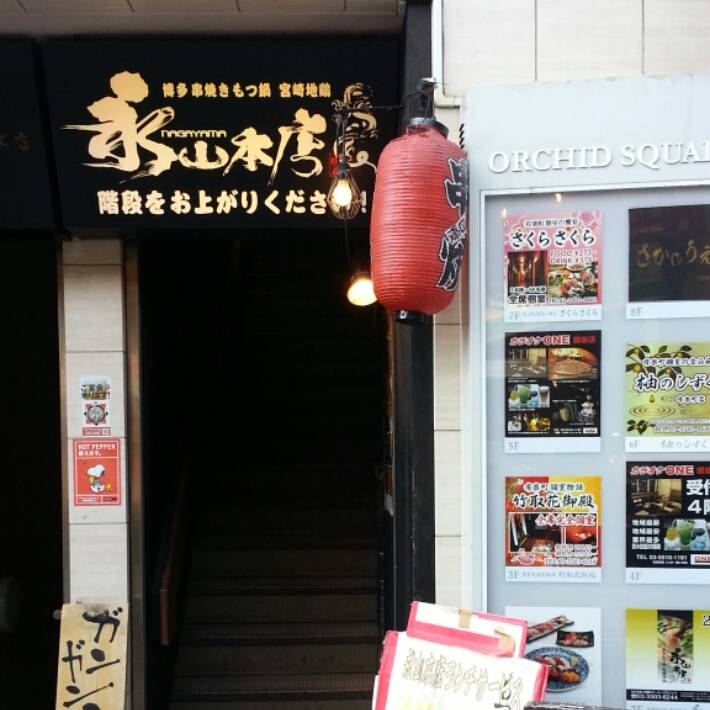 九州居酒屋 博多天神もつ鍋 永山本店 有楽町店