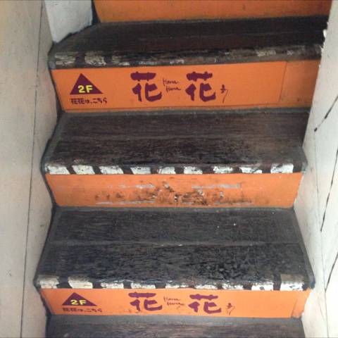 渋谷 ワインを楽しむ居酒屋 花花