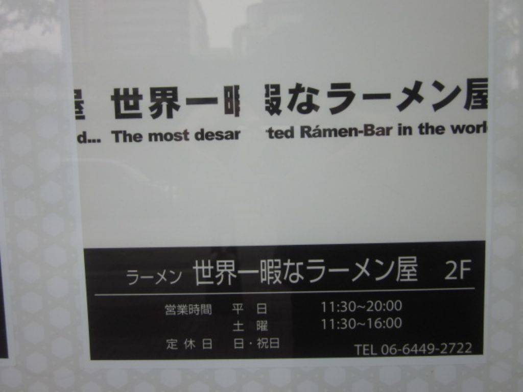 世界一暇なラーメン屋