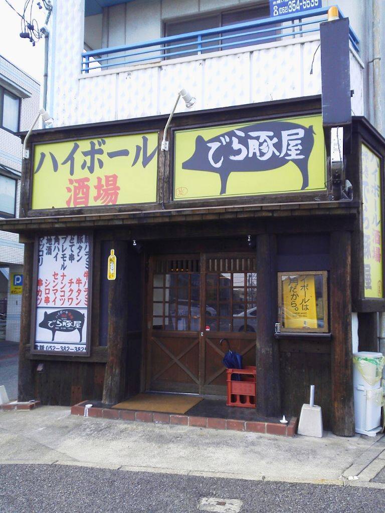 でら豚屋