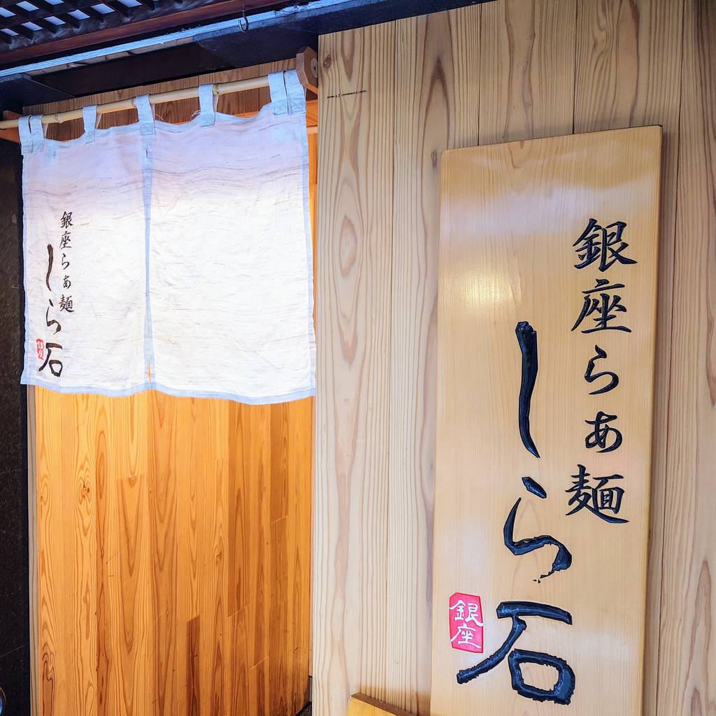 銀座らぁ麺 しら石