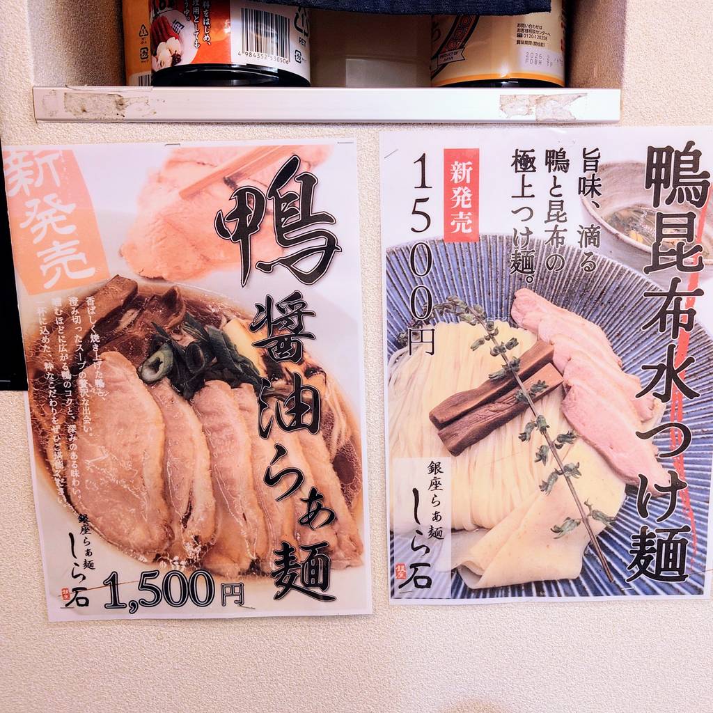 銀座らぁ麺 しら石
