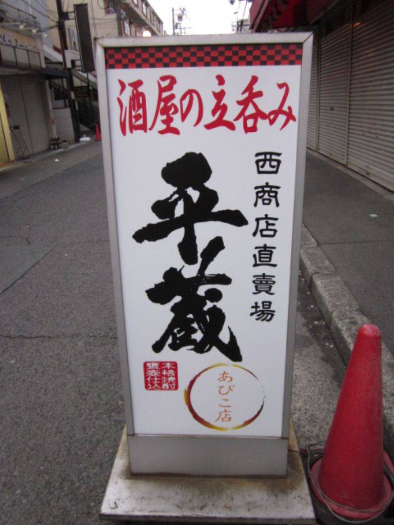 平蔵あびこ店