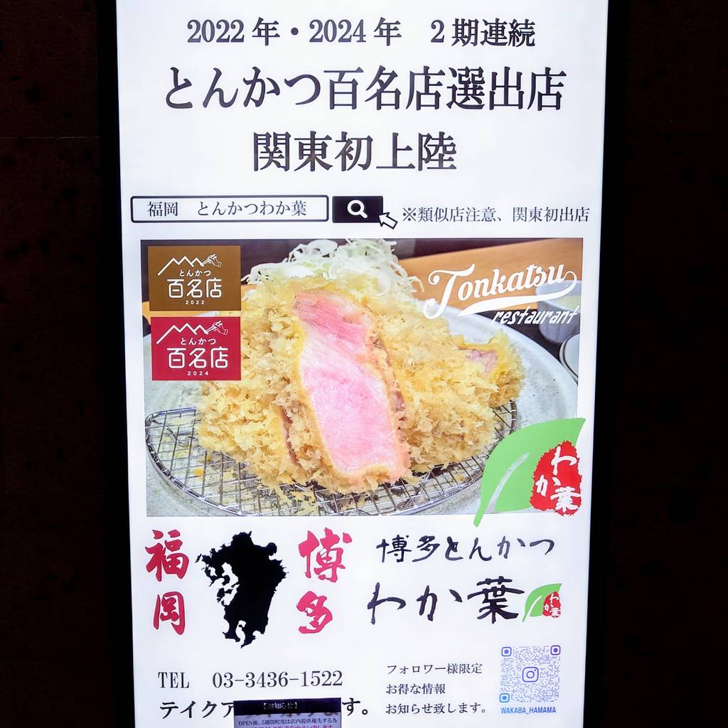 博多とんかつ わか葉 浜松町店