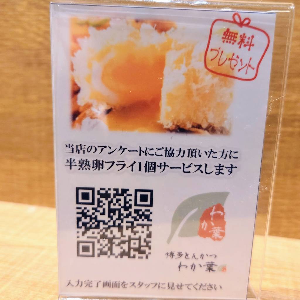 博多とんかつ わか葉 浜松町店