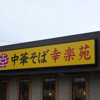 幸楽苑 相模原下九沢店