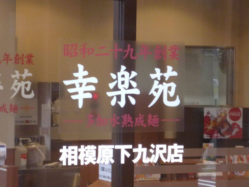 幸楽苑 相模原下九沢店