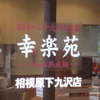 幸楽苑 相模原下九沢店