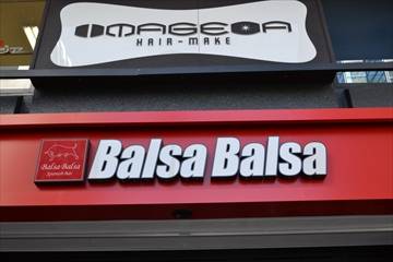 Balsa Balsa －バルサバルサ－ 武蔵小杉駅前店