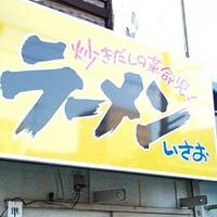 ラーメン いさお