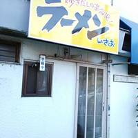 ラーメン いさお