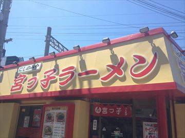 にしのみや 宮っ子ラーメン 阪急十三店