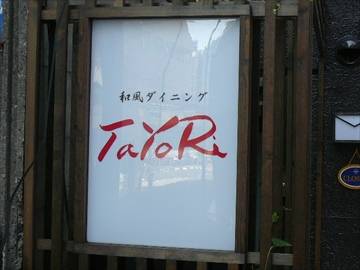 和風ダイニング TaYoRi