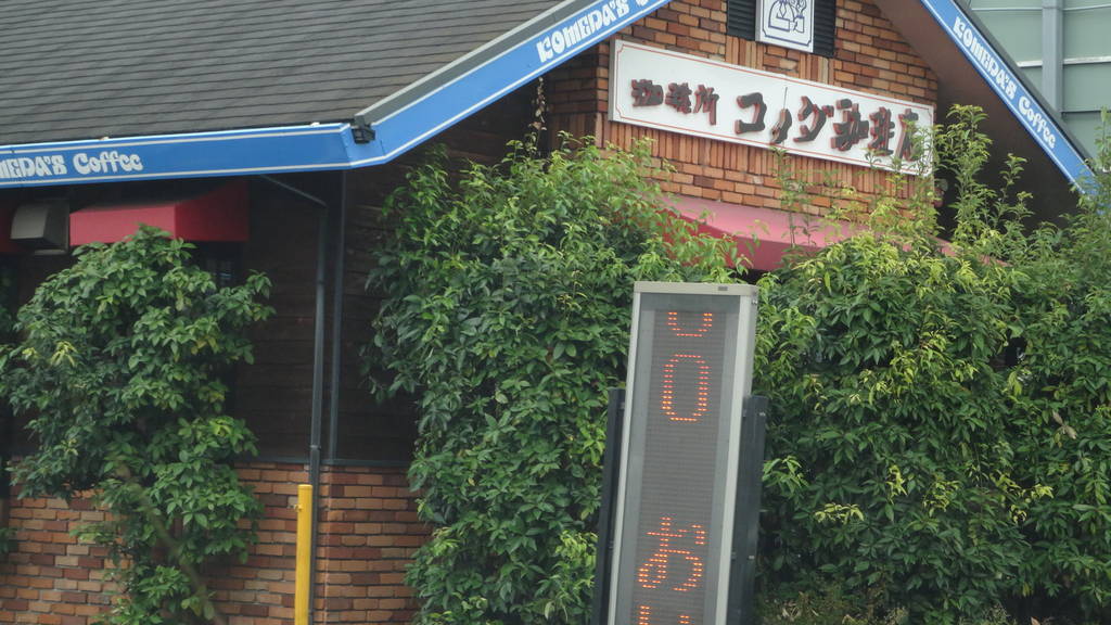 コメダ珈琲店 小牧小木店