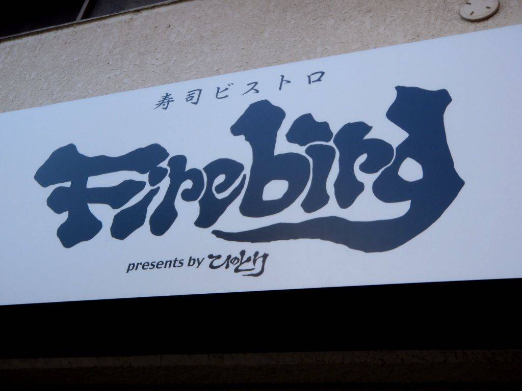 FIRE BIRD 東陽町店