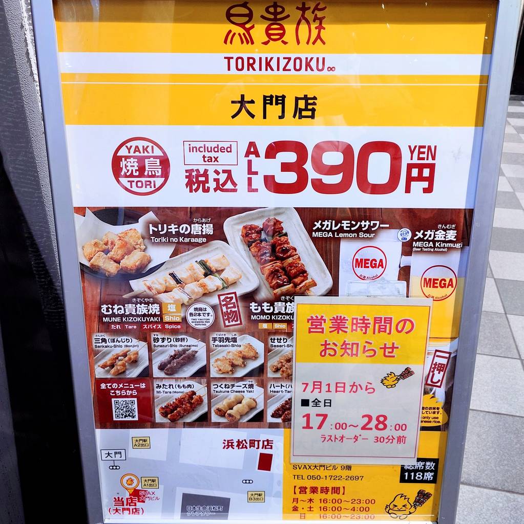 鳥貴族 大門店