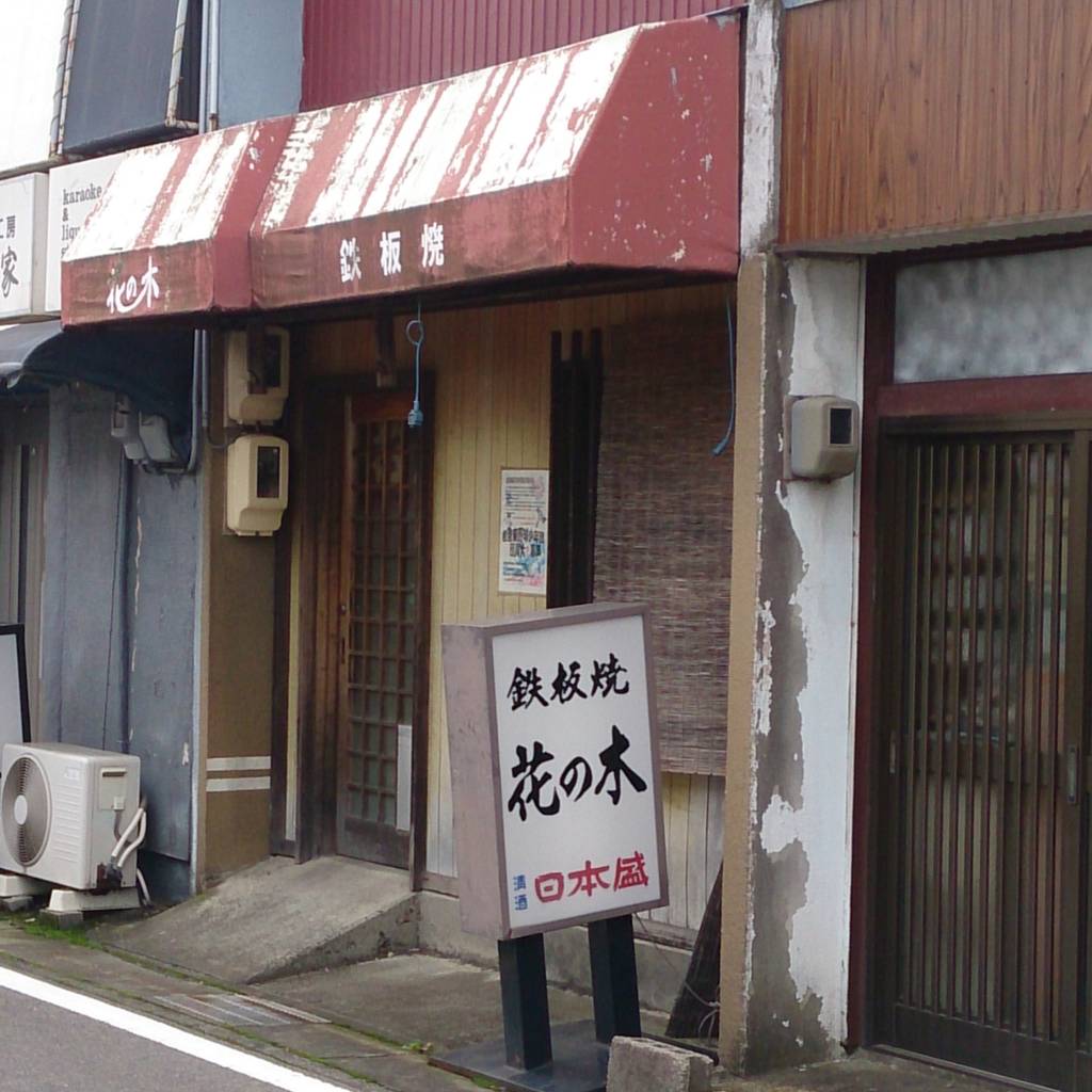 鉄板焼き花の木