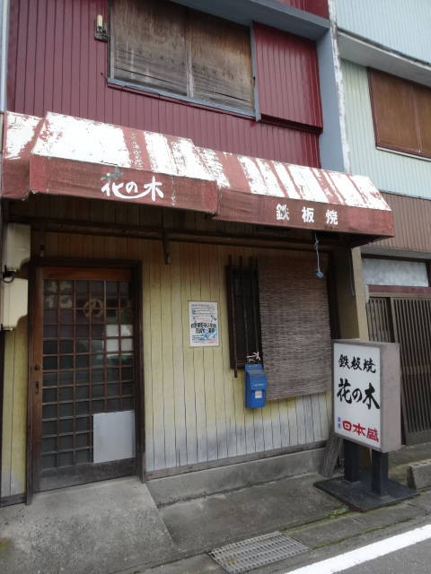 鉄板焼き花の木