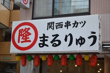 まるりゅう 稲田堤店