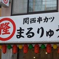 まるりゅう 稲田堤店