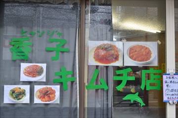 香子キムチ店