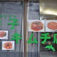 香子キムチ店