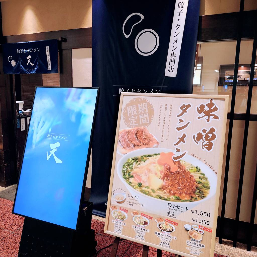 餃子とタンメン 天