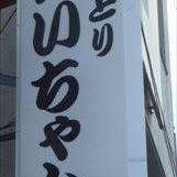 やきとりあいちゃん