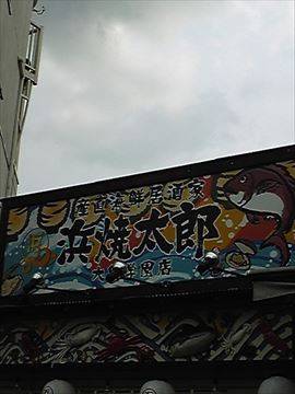 浜焼太郎 大泉学園店