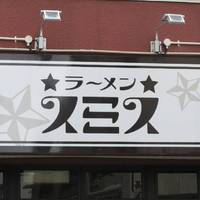 ラーメン スミス