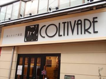 COLTIVARE（コルティヴァーレ）