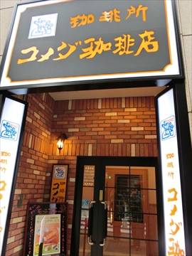 コメダ珈琲店 池袋西武前店