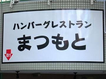 ハンバーグレストランまつもと