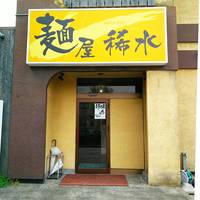麺屋 稀水
