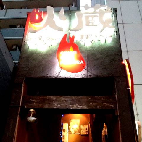 お箸Bar 火蔵（ぽっくら）横浜西口店