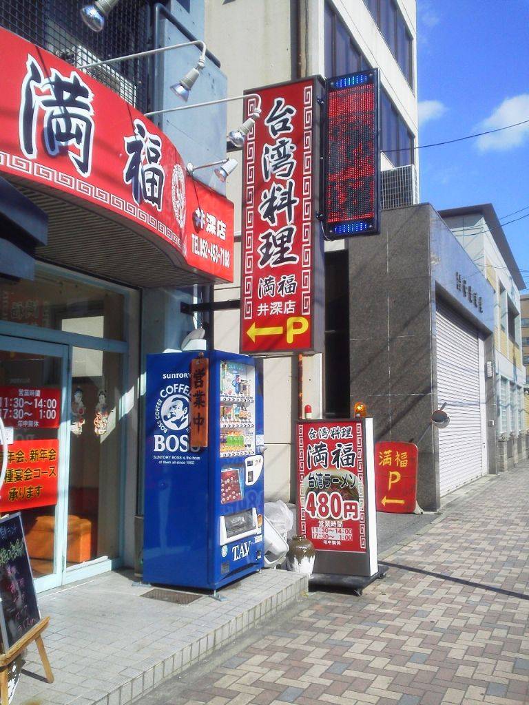 台湾料理 満福 井深店