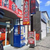 台湾料理 満福 井深店