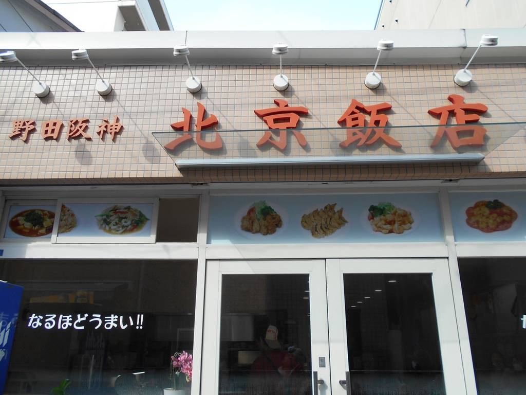 中華レストラン 北京飯店