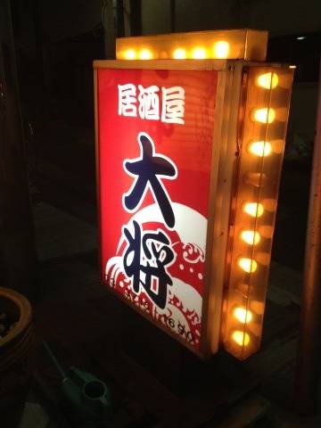 居酒屋大将