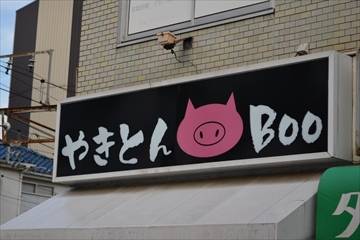 やきとんBOO
