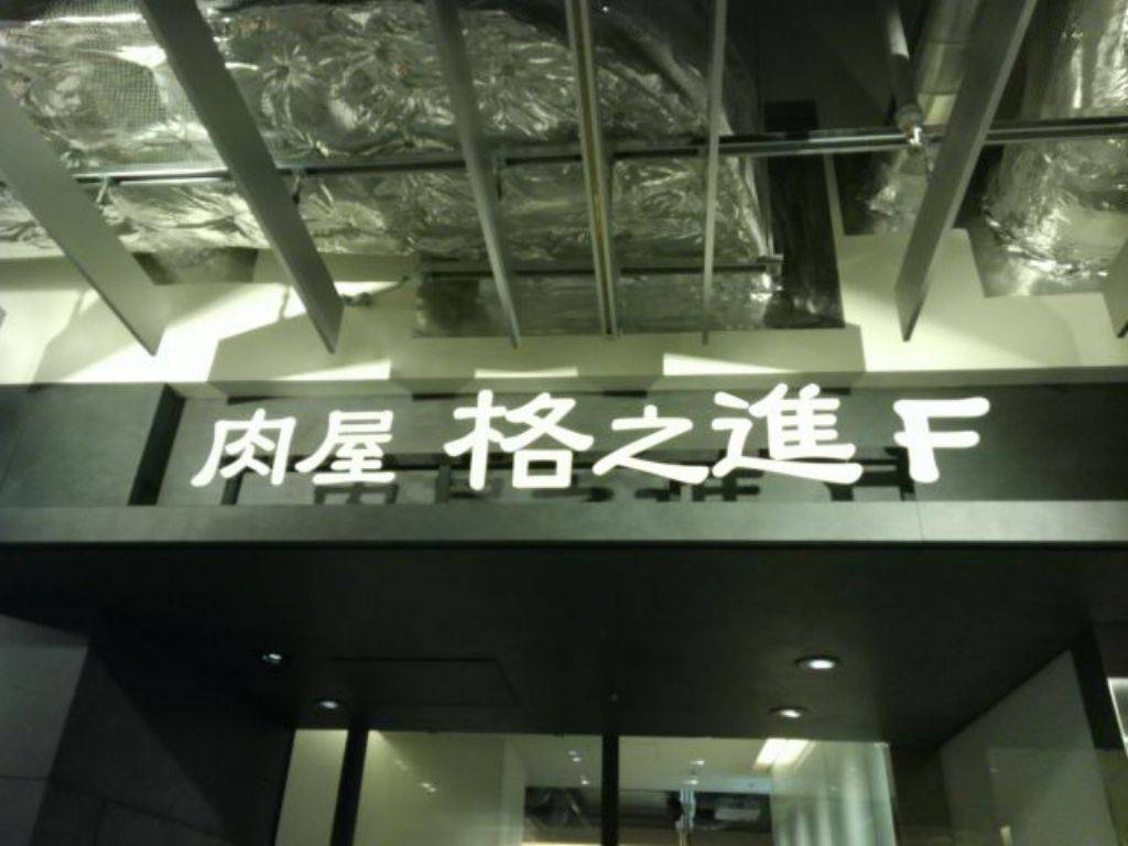 和牛ハンバーグ＆ステーキ 肉屋 格之進 F