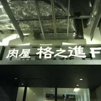 和牛ハンバーグ＆ステーキ 肉屋 格之進 F