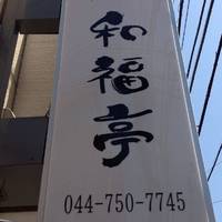 和福亭