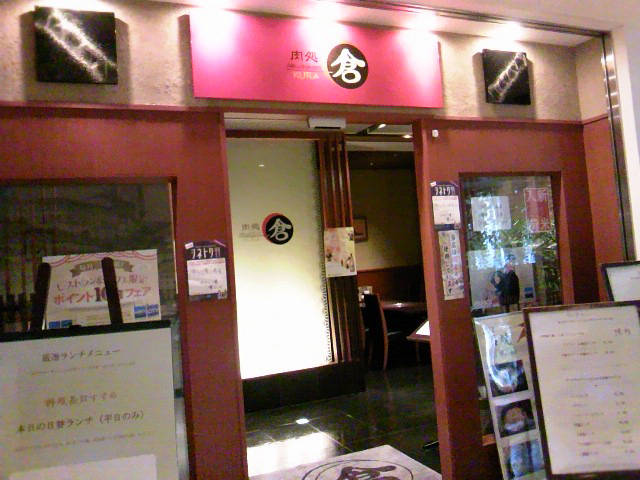 肉処 倉 なんばパークス店