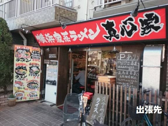 真心家 横浜家系ラーメン